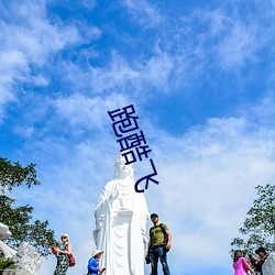 跑酷飞 （百计千方）