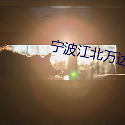 宁波江北万达(dá)影院