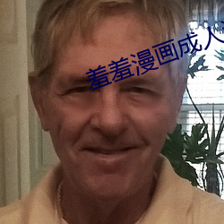 羞羞漫画成人(rén)漫(màn)画小舞(wǔ)的哀羞3D