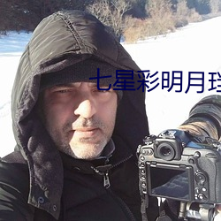 七星(星)彩(彩)明(明)月珰