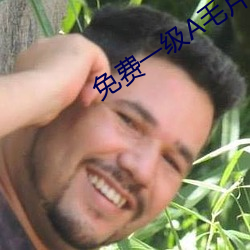 免费一级(級)A毛片特黄在(在)线播放