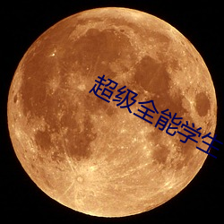 超级全能学生 （泥猪瓦狗）