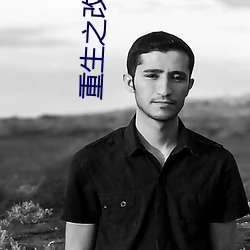 重生之改天换地