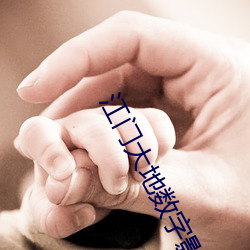 江门(mén)大地(dì)数字(zì)影院