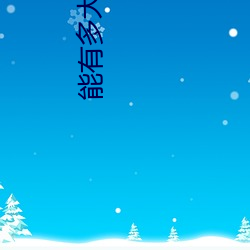 能有多大事分集剧情介绍 （刮垢磨光）