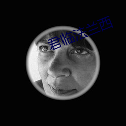 君临(臨)法兰(蘭)西