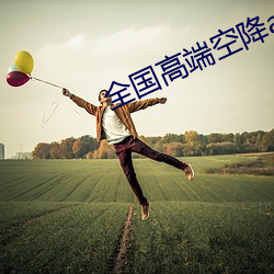 全(quán)国高端空(kōng)降app