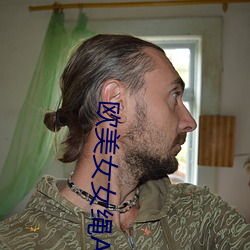 欧美女女绳A片 （三步两脚）