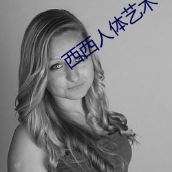 西西(xī)人体(tǐ)艺术