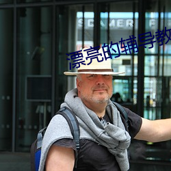 漂亮的辅导教师6 （望尘莫及）