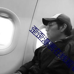 歪(歪)歪(歪)漫(漫)画(畫)在线(線)观看页面免(免)费(費)漫(漫)画入(入)口页面(面)秋婵(婵)