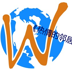 《热情的邻居》2 （众人国士）