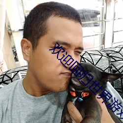 欢迎回归世界游戏