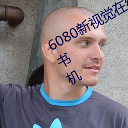 6080新视觉在线影院手三生三世枕上书机