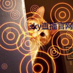 sky直播官网 （半新半旧）