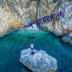 十宗罪ǰ