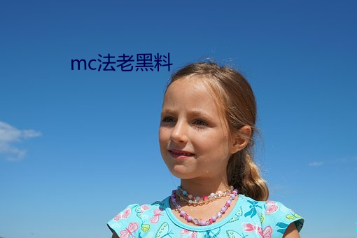 mc法老黑料 （跋扈恣。