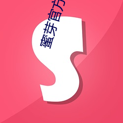 蜜(mì)芽官方(fāng)入口