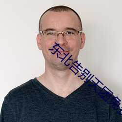 东北告别天团免费观看完整