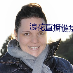 浪花直播链接