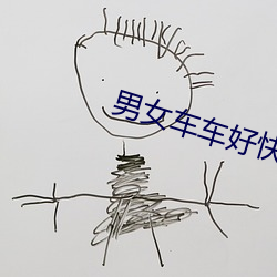 男女车(chē)车好(hǎo)快(kuài)的车车漫画(huà)推