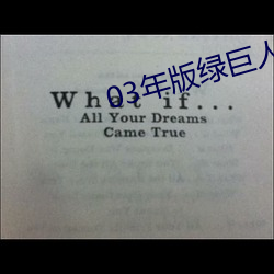 03年版绿巨人视频导航 （升降舵）