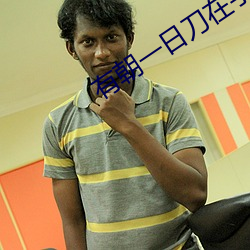 有朝(朝)一日刀在(在)手(手)