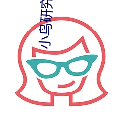 小鸟研究生精品入口2022 （澄思渺虑）