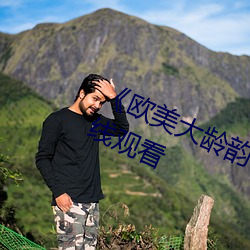 《欧美大龄韵母(mǔ)亲子乱(luàn)》高清视(shì)频在线观(guān)看