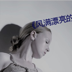 《风满漂亮的岳坶2》