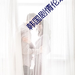 韩(hán)国剧情伦理(lǐ)电影