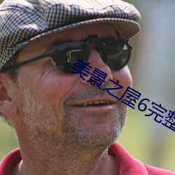 美景之屋6完整版在线观看