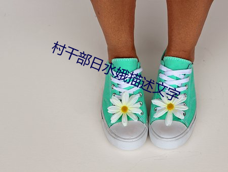村干部日水娥描述文字 （耳风）