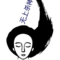 无(wú)上(shàng)杀神