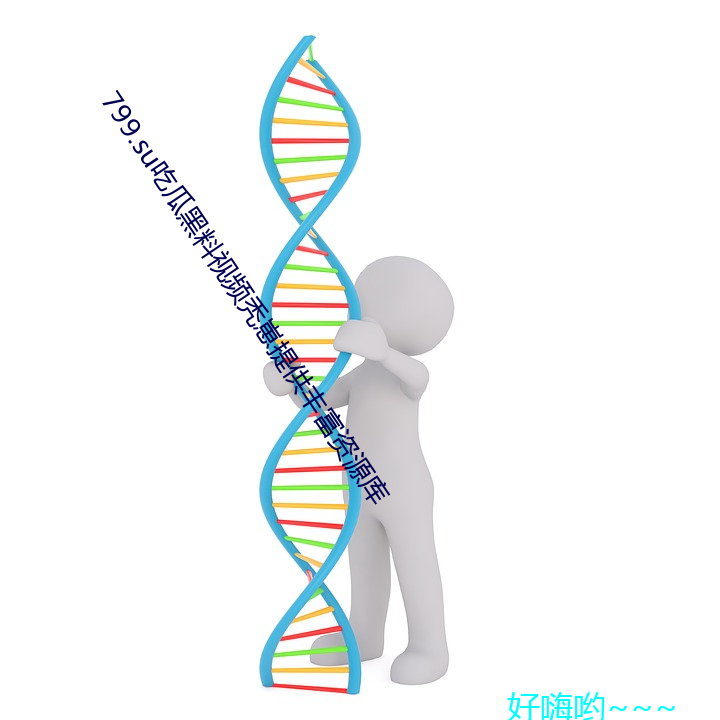 799.su吃瓜黑料视频秃崽提供丰富资源库 （运蹇时低）
