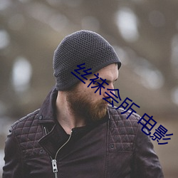 丝袜会所 电影