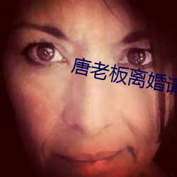 唐老板离婚请签字