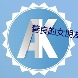 善良的女朋友在线观看 （避影匿形）