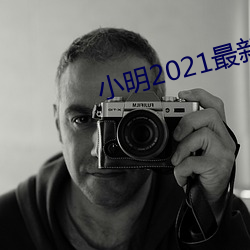 小明2021最新 （龙雕凤咀）