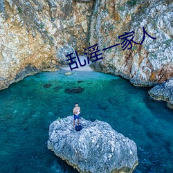 乱淫一家人 （别生枝节）