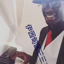 伊园甸(甸)区三(三)三三区(區)区区