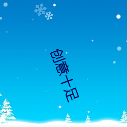 创意(yì)十足