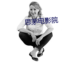 思茅电影院