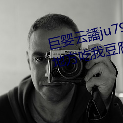 巨婴云譒ju7999打不开去没人的地方吃我豆腐