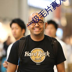一(一)级(級)毛片真人(人)免费播放视频(頻)