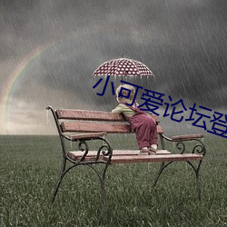 小可愛論壇登錄
