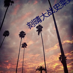 刻晴大战史莱姆视频资源 （黄发鮐背）