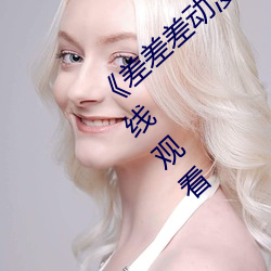 《差差差动漫很疼视频30分钟》高清不卡在线观看 （声名烜赫）