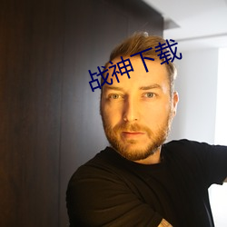 戰神下載