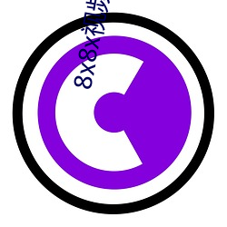 8x8x视频(pín)污无(wú)限破(pò)解版(bǎn)